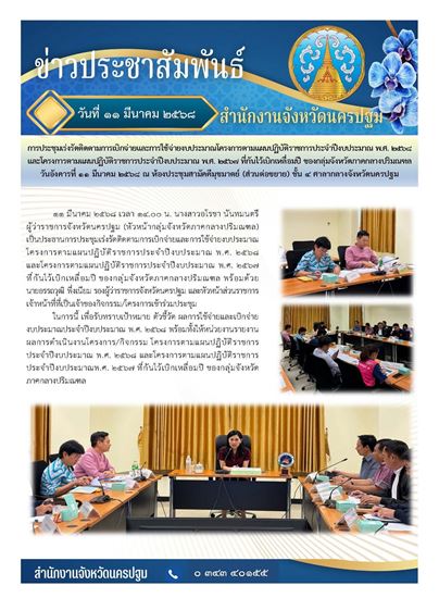 Picture of การประชุมเร่งรัดติดตามการเบิกจ่ายและการใช้จ่ายงบประมาณโครงการตามแผนปฏิบัติราชการประจำปีงบประมาณ พ.ศ. 2568 และโครงการตามแผนปฏิบัติราชการประจำปีงบประมาณ พ.ศ. 2567 ที่กันไว้เบิกเหลื่อมปี ของกลุ่มจังหวัดภาคกลางปริมณฑล