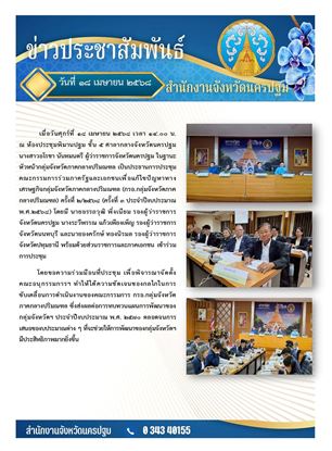 Picture of การประชุมคณะกรรมการร่วมภาครัฐและเอกชนเพื่อแก้ไขปัญหาทางเศรษฐกิจกลุ่มจังหวัดภาคกลางปริมณฑล (กรอ.กลุ่มจังหวัดภาคกลางปริมณฑล) ครั้งที่ 2/2568 (ครั้งที่ 3 ประจำปีงบประมาณ พ.ศ.2568)