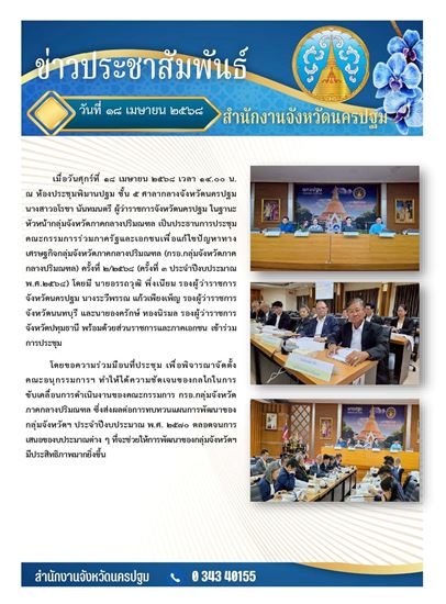 Picture of การประชุมคณะกรรมการร่วมภาครัฐและเอกชนเพื่อแก้ไขปัญหาทางเศรษฐกิจกลุ่มจังหวัดภาคกลางปริมณฑล (กรอ.กลุ่มจังหวัดภาคกลางปริมณฑล) ครั้งที่ 2/2568 (ครั้งที่ 3 ประจำปีงบประมาณ พ.ศ.2568)