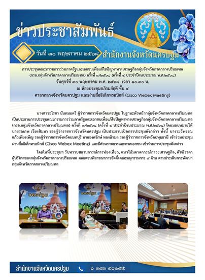 Picture of การประชุมคณะกรรมการร่วมภาครัฐและเอกชนเพื่อแก้ไขปัญหาทางเศรษฐกิจกลุ่มจังหวัดภาคกลางปริมณฑล  (กรอ.กลุ่มจังหวัดภาคกลางปริมณฑล) ครั้งที่ 3/2568 (ครั้งที่ 4 ประจำปีงบประมาณ พ.ศ.2568)