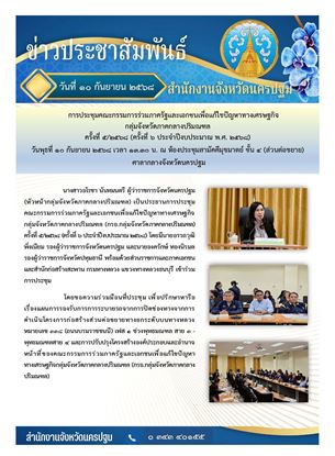 Picture of การประชุมคณะกรรมการร่วมภาครัฐและเอกชนเพื่อแก้ไขปัญหาทางเศรษฐกิจ กลุ่มจังหวัดภาคกลางปริมณฑล (กรอ.กลุ่มจังหวัดภาคกลางปริมณฑล) ครั้งที่ 5/2568 (ครั้งที่ 6 ประจำปีงบประมาณ 2568)